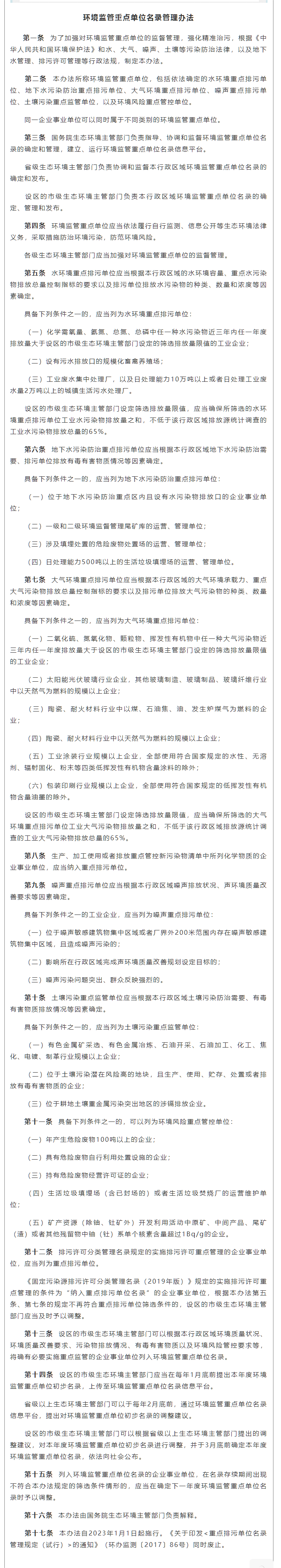 政策速遞 ▏《環(huán)境監(jiān)管重點單位名錄管理辦法》發(fā)布，將于2023年實施.png